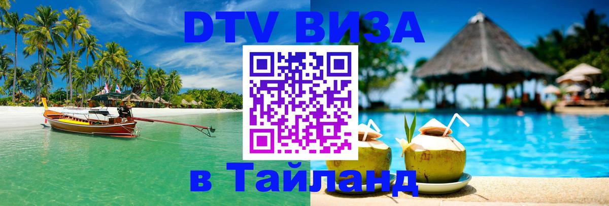 DTV (ДТВ) visa Таиланд Гватемала 