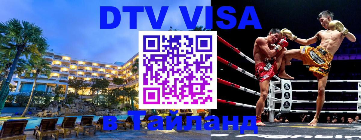 DTV Виза в Тайланд для россиян 